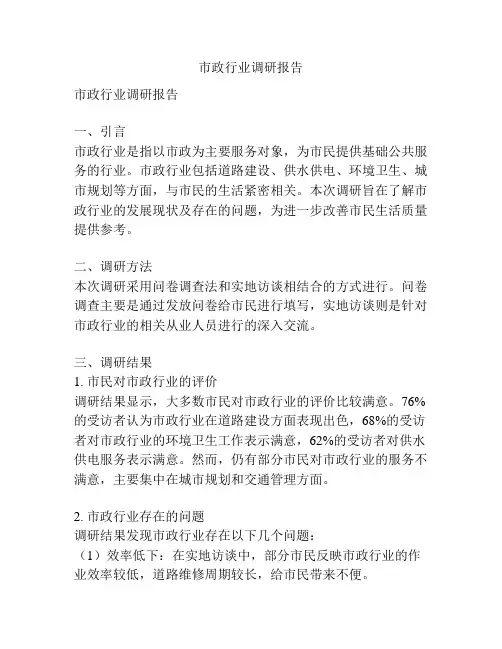 市政行业调研报告
