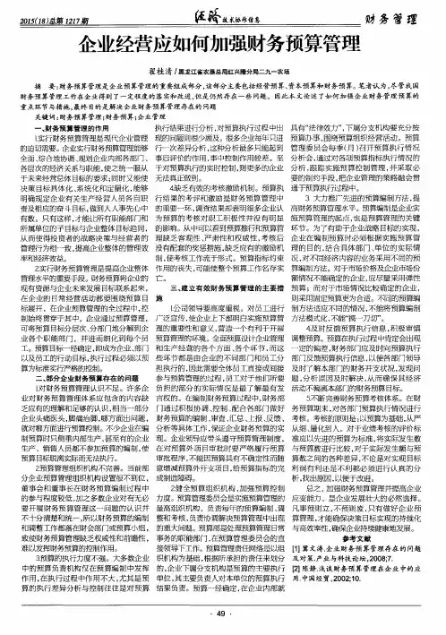 企业经营应如何加强财务预算管理