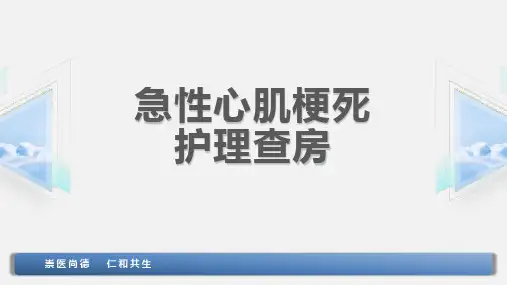 急性心肌梗死的护理查房