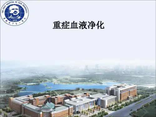 重症血液净化 急救医学