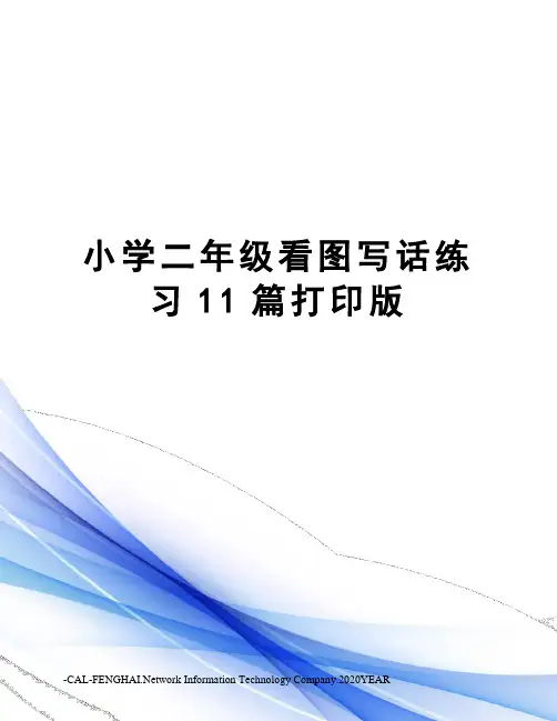 小学二年级看图写话练习11篇打印版