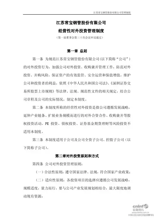 常宝股份：经营性对外投资管理制度(2011年4月)
 2011-04-12