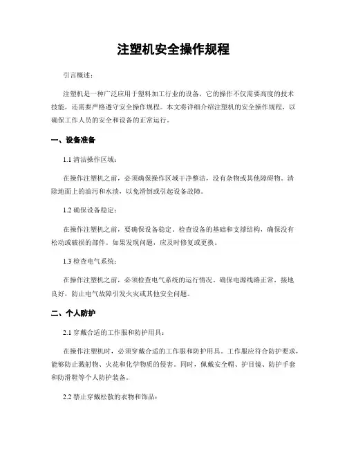 注塑机安全操作规程