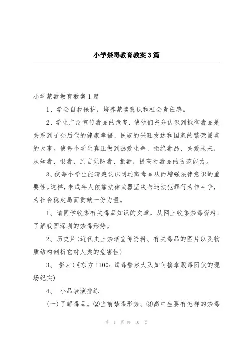 小学禁毒教育教案3篇