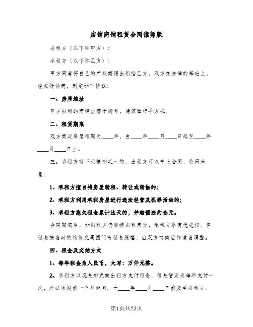店铺商铺租赁合同律师版(4篇)