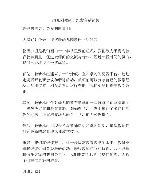 幼儿园教研小组发言稿简短