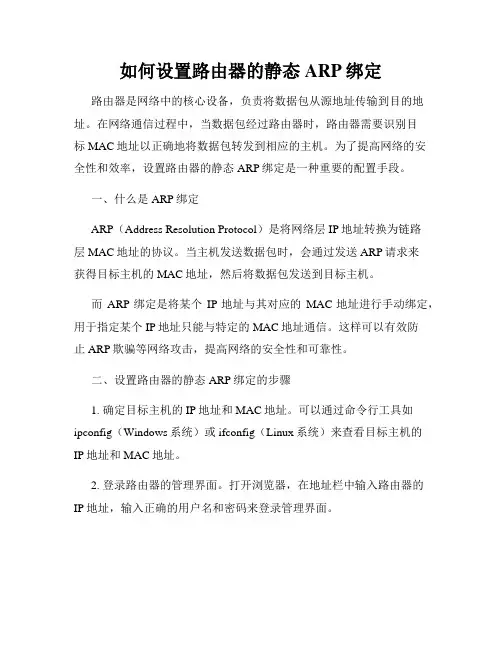 如何设置路由器的静态ARP绑定
