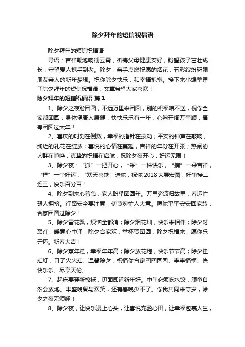除夕拜年的短信祝福语