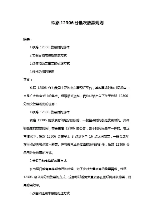 铁路12306分批次放票规则
