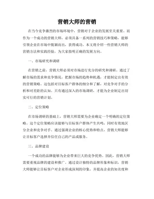 营销大师的营销