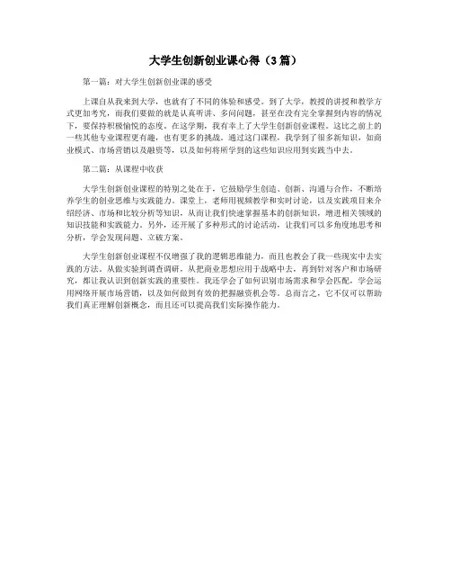 大学生创新创业课心得(3篇)