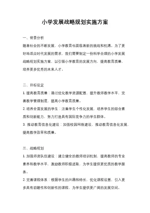 小学发展战略规划实施方案
