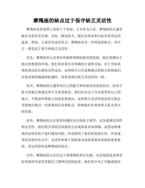 摩羯座的缺点过于保守缺乏灵活性