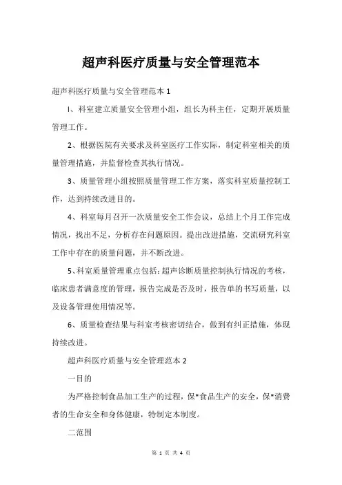 超声科医疗质量与安全管理范本