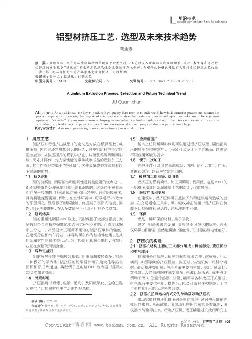 铝型材挤压工艺，选型及未来技术趋势