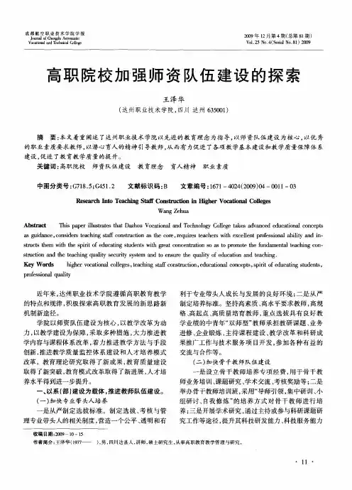 高职院校加强师资队伍建设的探索