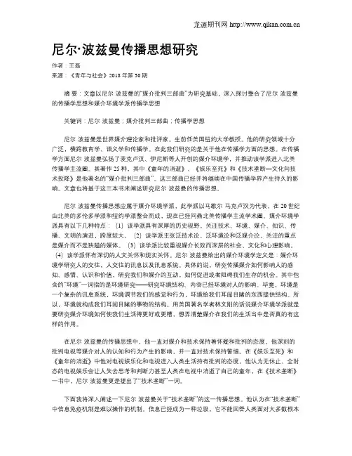 尼尔·波兹曼传播思想研究
