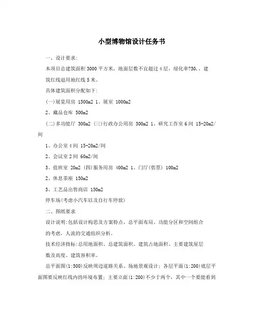 小型博物馆设计任务书