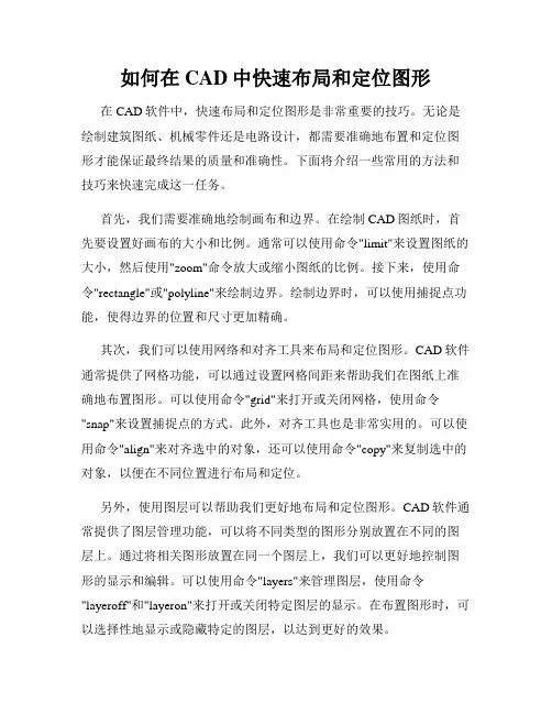 如何在CAD中快速布局和定位图形