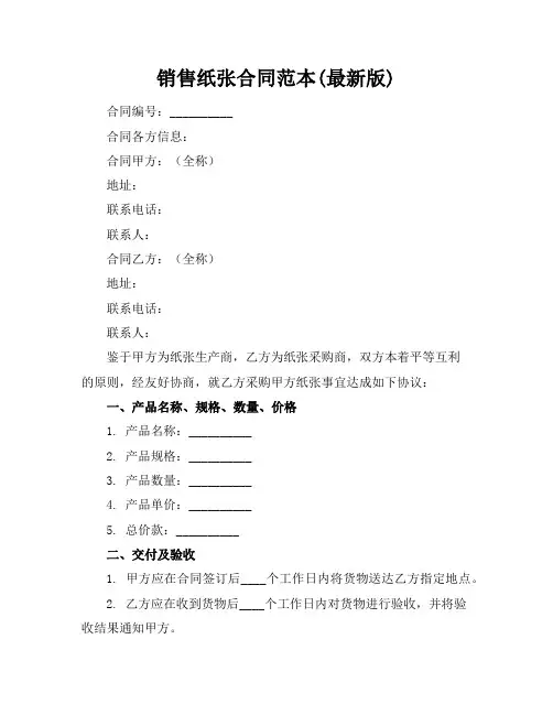 销售纸张合同范本(最新版)