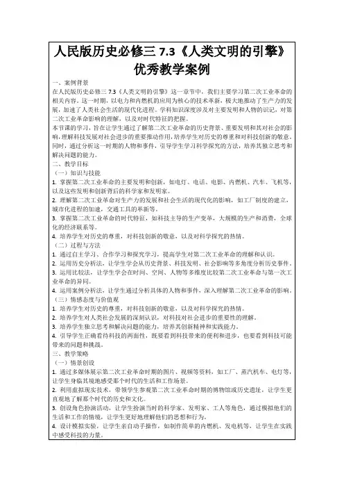 人民版历史必修三7.3《人类文明的引擎》优秀教学案例