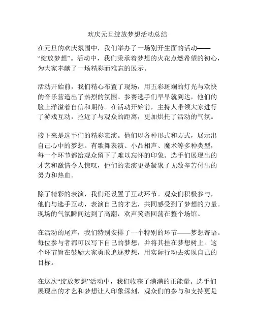 欢庆元旦绽放梦想活动总结