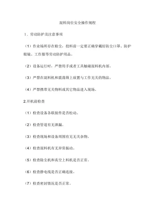 混料岗位安全操作规程