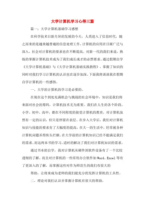 大学计算机学习心得三篇