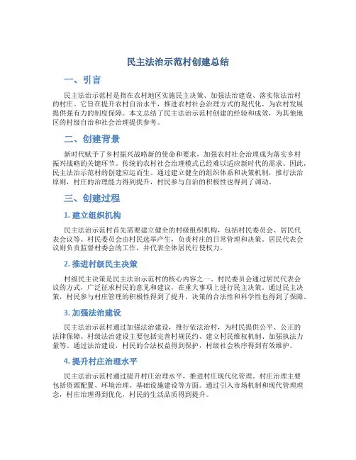 民主法治示范村创建总结