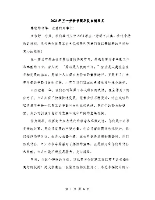 2024年五一劳动节领导发言稿范文(三篇)