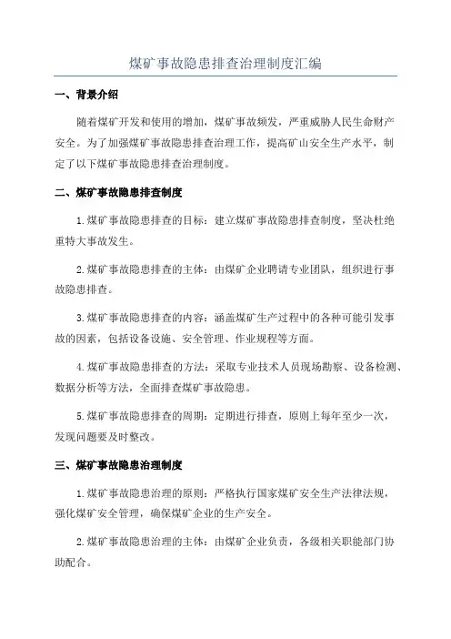 煤矿事故隐患排查治理制度汇编