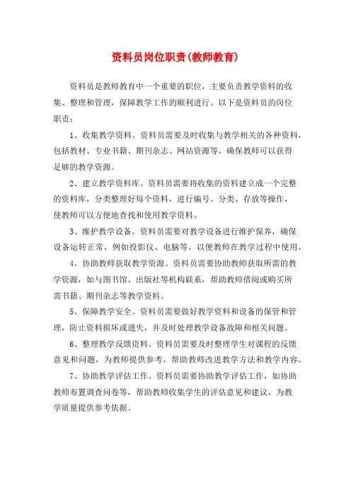 资料员岗位职责(教师教育)