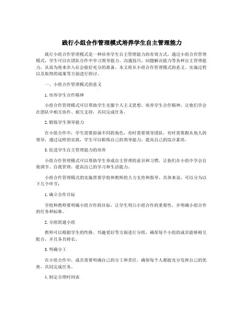 践行小组合作管理模式培养学生自主管理能力