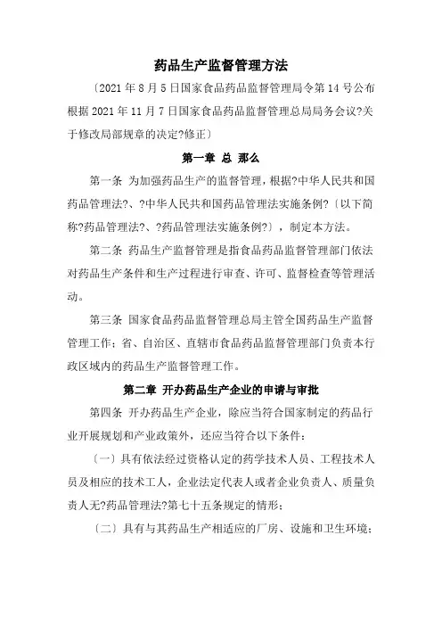 药品生产技术《药品生产监督管理办法》