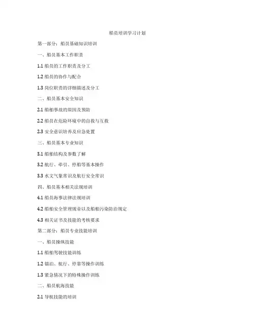 船员培训学习计划