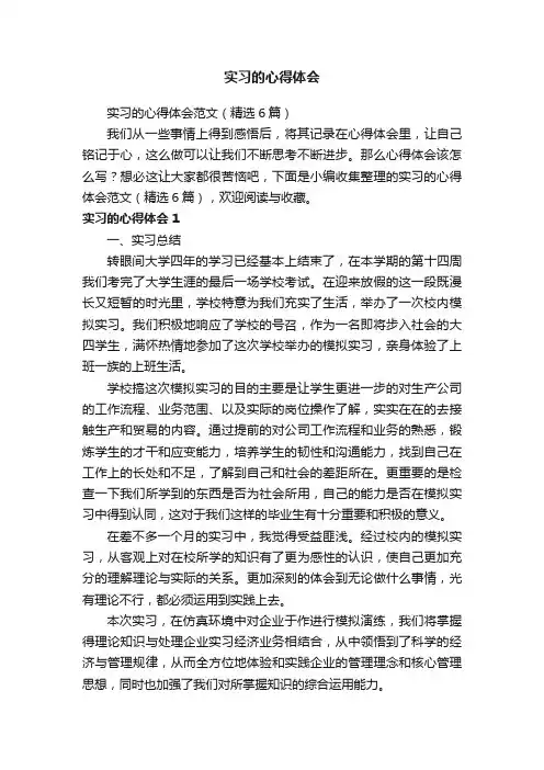 实习的心得体会范文（精选6篇）