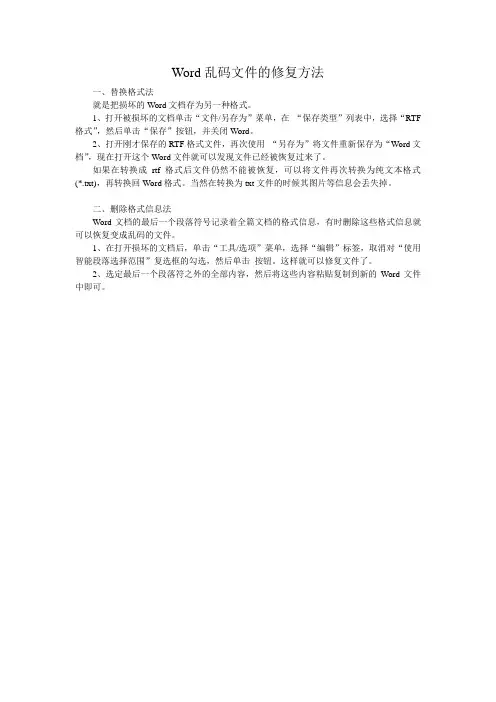 Word乱码文件的修复方法