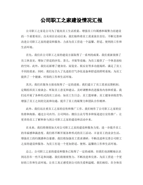 公司职工之家建设情况汇报