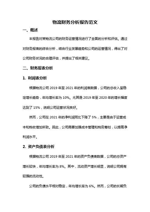 物流财务分析报告范文