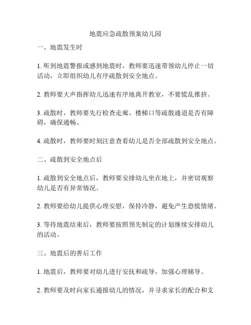 地震应急疏散预案幼儿园