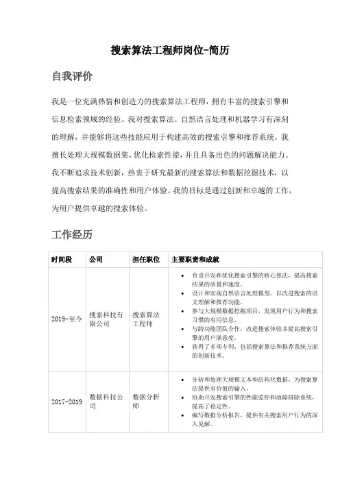 搜索算法工程师岗位-简历