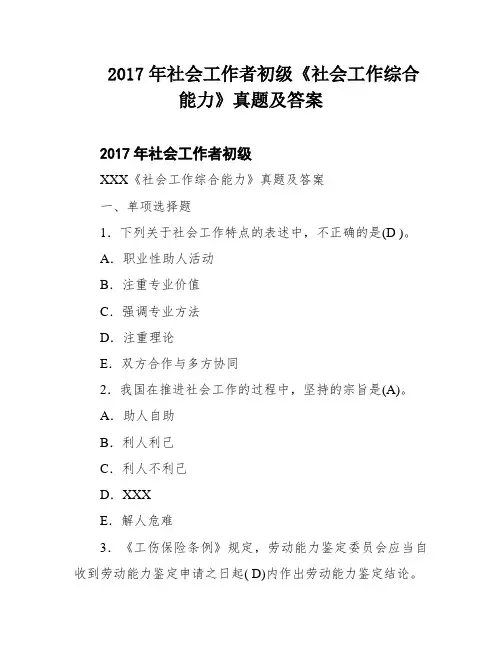 2017年社会工作者初级《社会工作综合能力》真题及答案