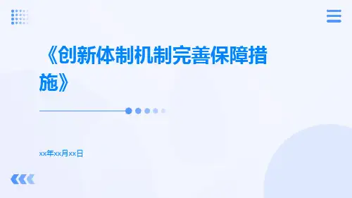 创新体制机制完善保障措施