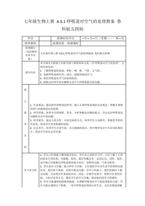 七年级生物上册4.3.1呼吸道对空气的处理教案鲁科版五四制