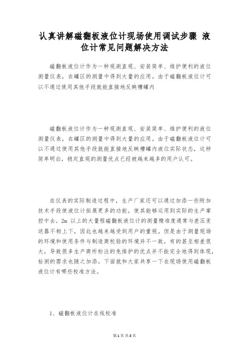 认真讲解磁翻板液位计现场使用调试步骤 液位计常见问题解决方法