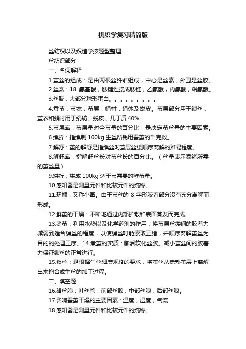 机织学复习精简版