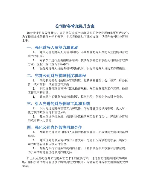公司财务管理提升方案