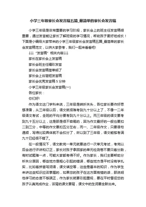 小学三年级家长会发言稿五篇_最简单的家长会发言稿