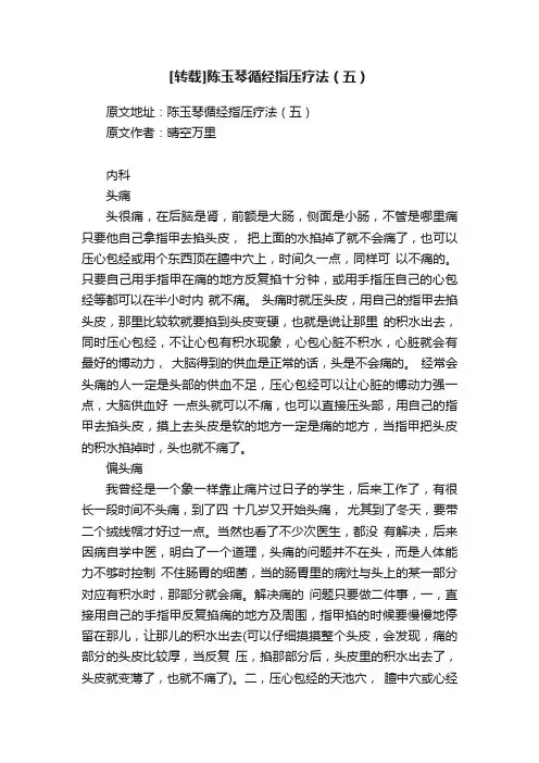 [转载]陈玉琴循经指压疗法（五）