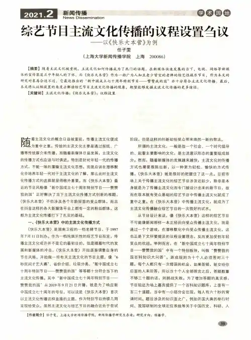 综艺节目主流文化传播的议程设置刍议——以《快乐大本营》为例